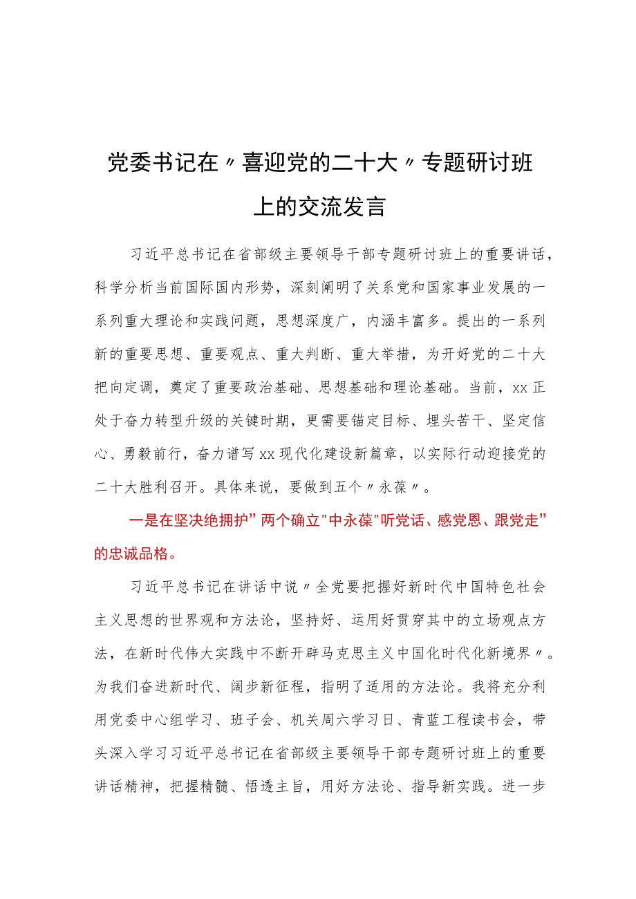 党委书记在”喜迎党的二十大”专题研讨班上的交流发言.docx_第1页