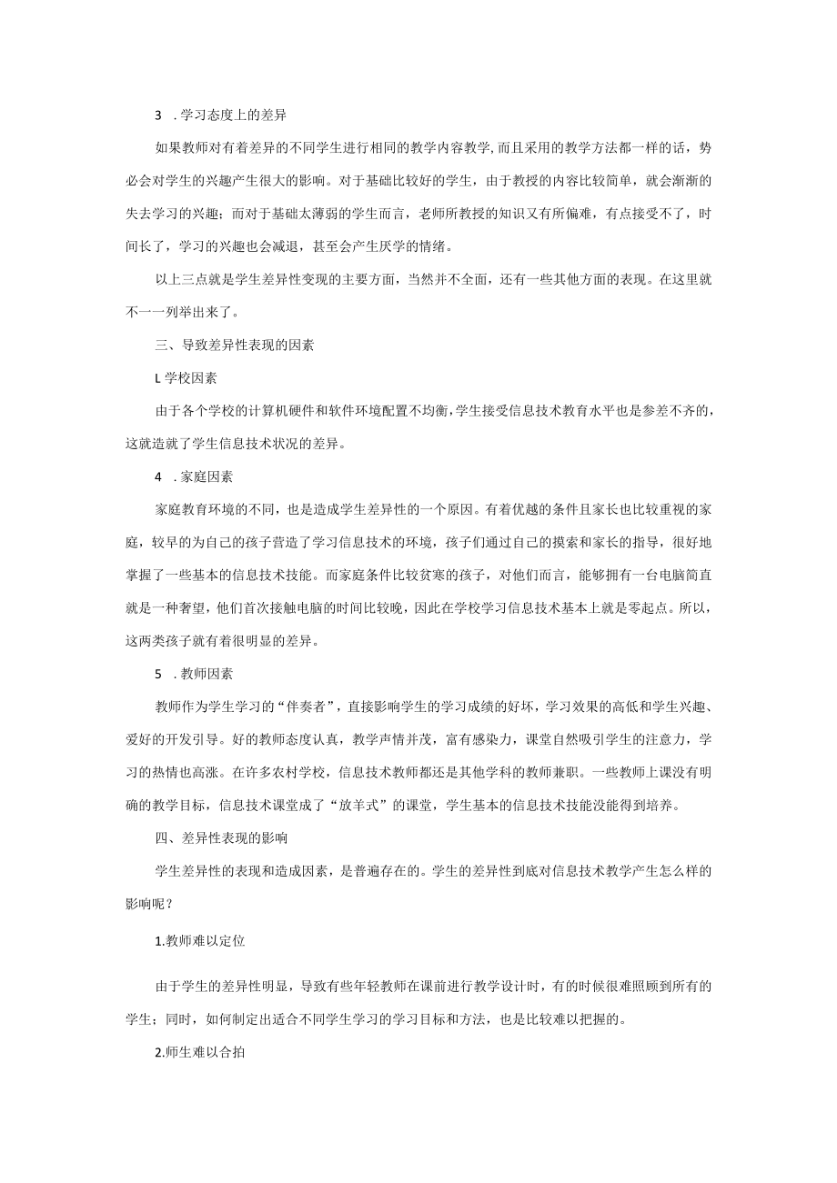 信息技术教学中关于“差异性教学”的策略探究.docx_第2页