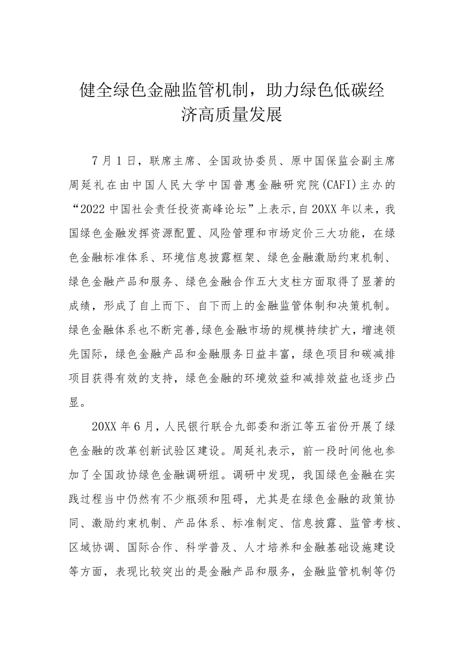 健全绿色金融监管机制助力绿色低碳经济高质量发展.docx_第1页