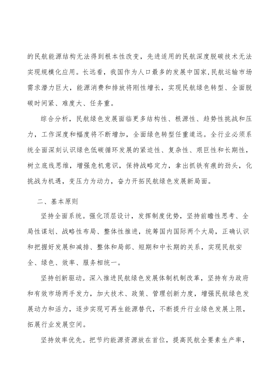 促进民航绿色发展生态系统质量改善实施方案.docx_第2页