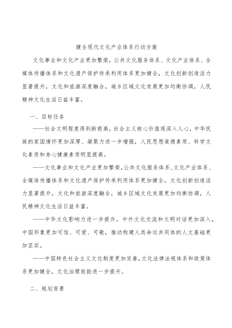 健全现代文化产业体系行动方案.docx_第1页