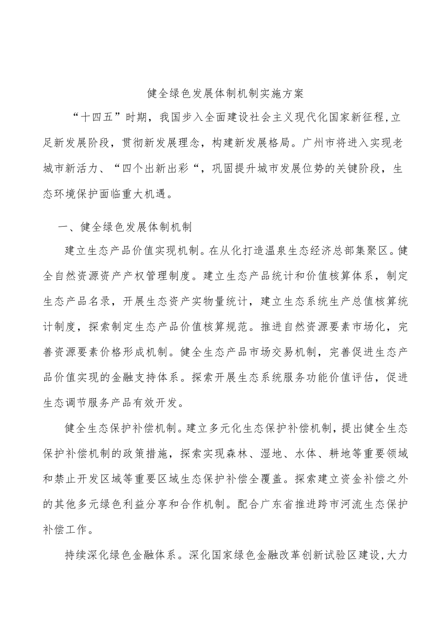 健全绿色发展体制机制实施方案.docx_第1页