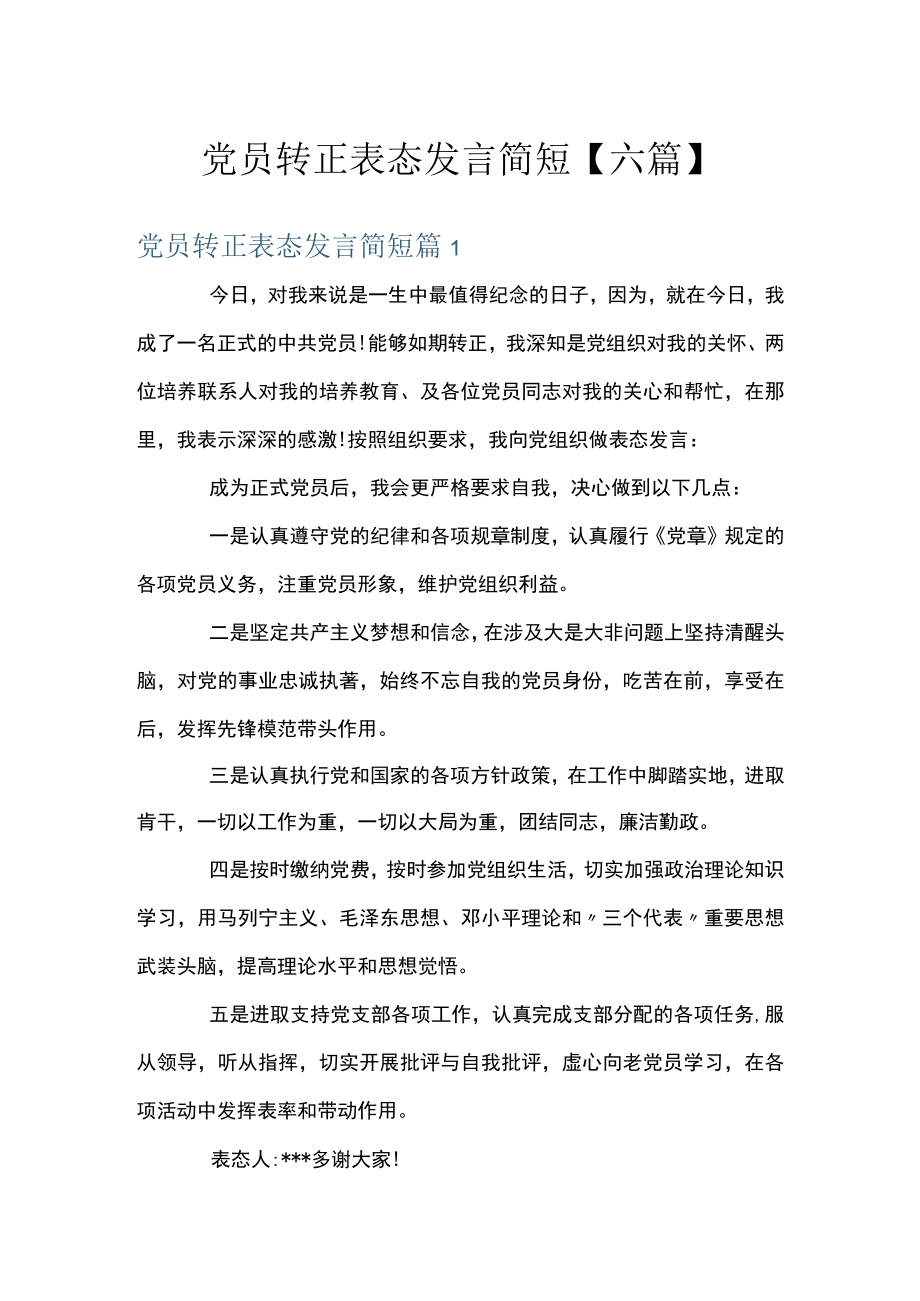 党员转正表态发言简短【六篇】.docx_第1页