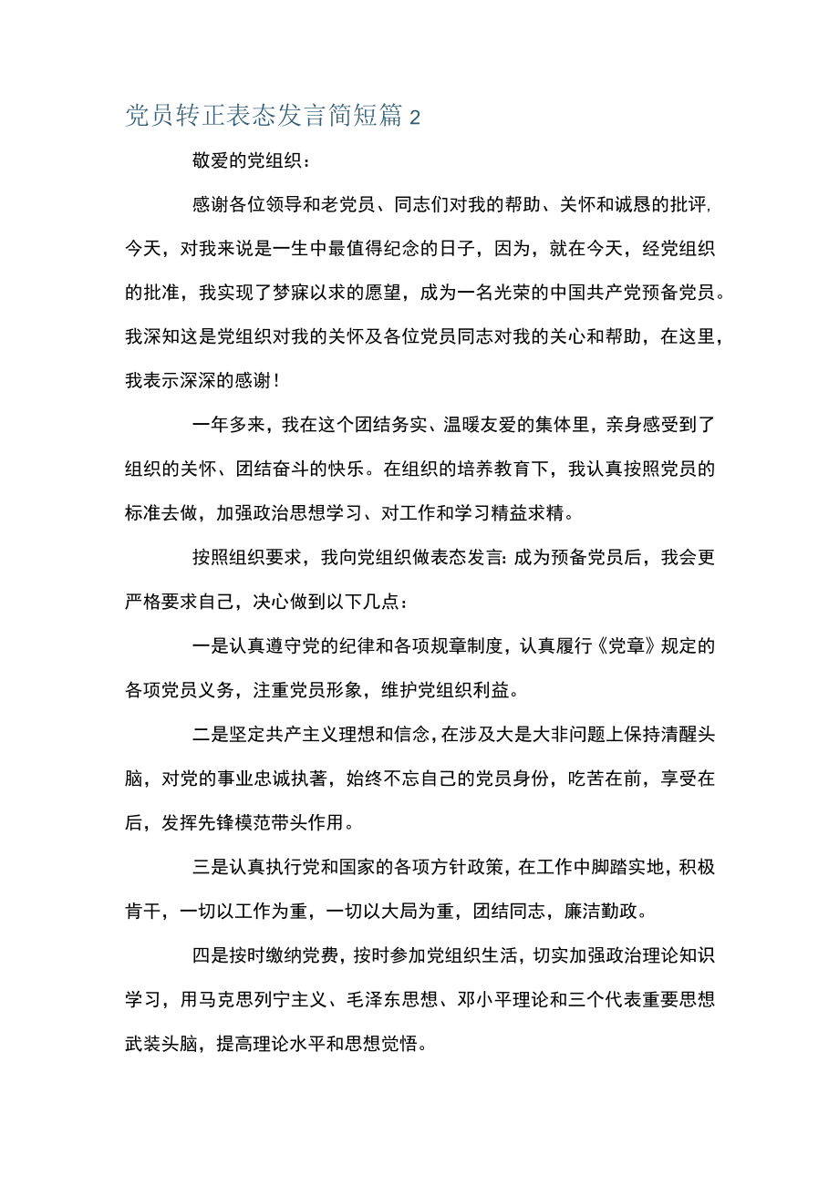 党员转正表态发言简短【六篇】.docx_第2页