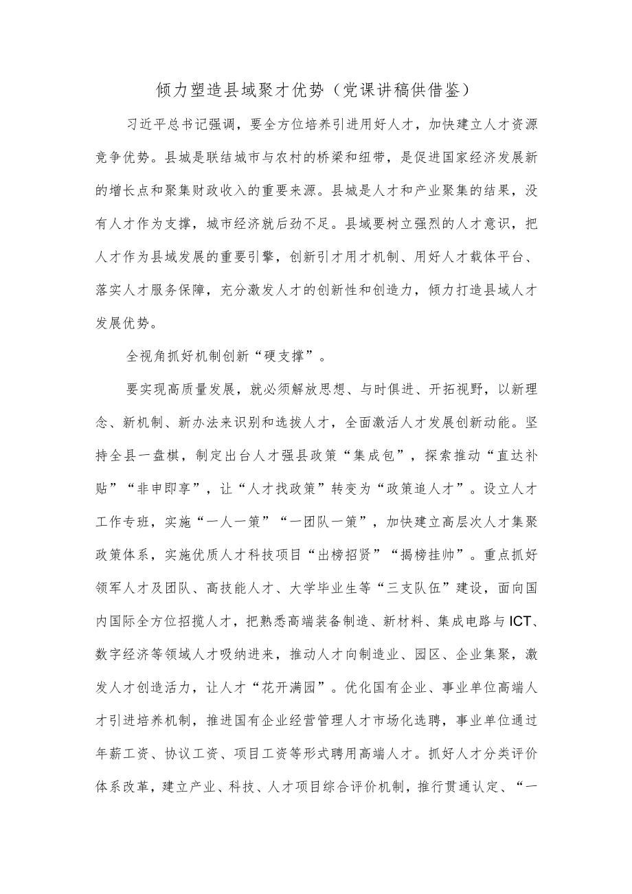 倾力塑造县域聚才优势（党课讲稿供借鉴）.docx_第1页