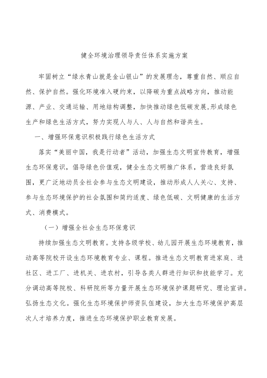 健全环境治理领导责任体系实施方案.docx_第1页