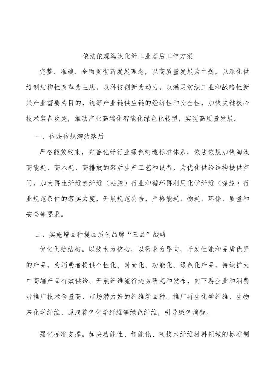 依法依规淘汰化纤工业落后工作方案.docx_第1页