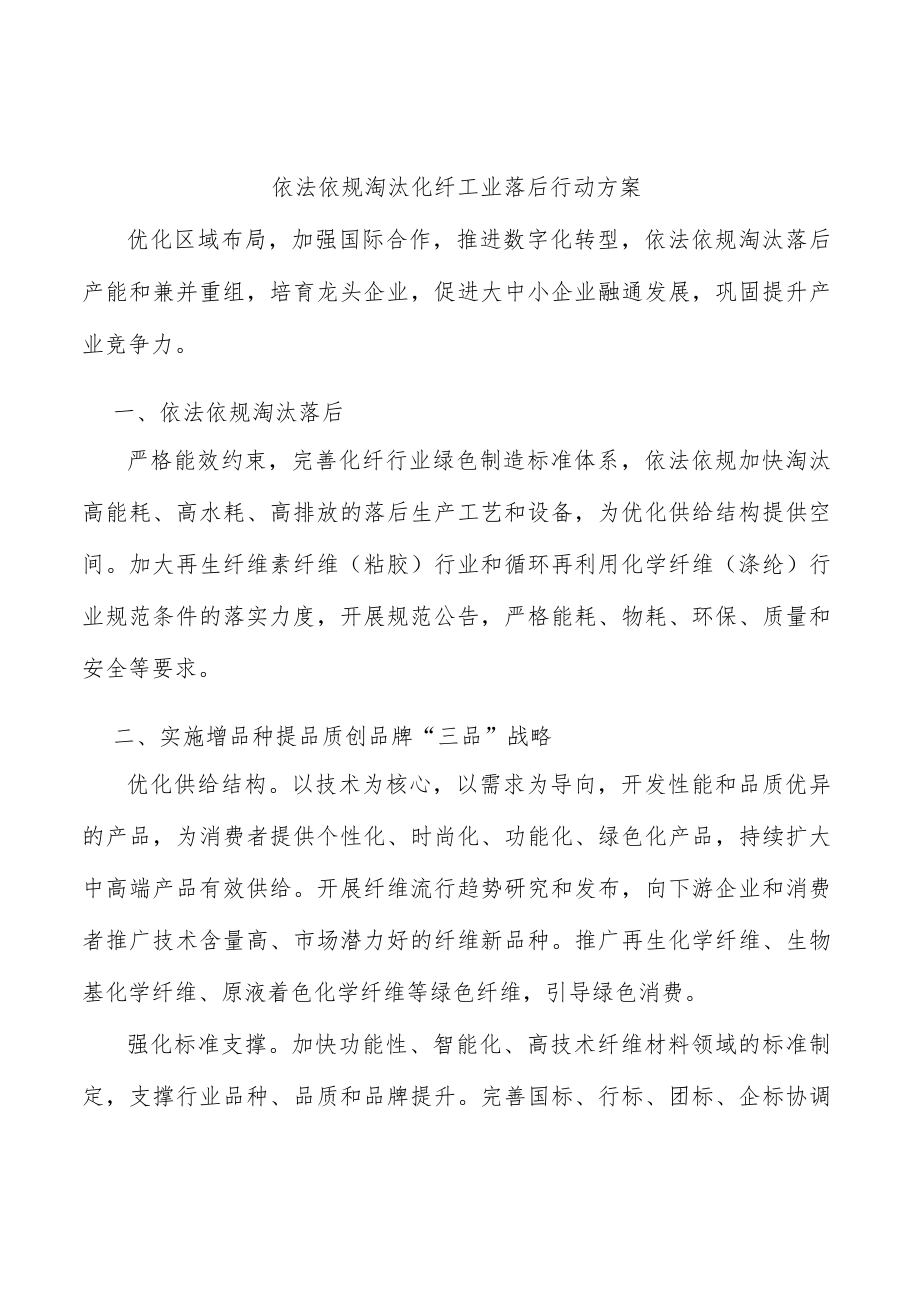 依法依规淘汰化纤工业落后行动方案.docx_第1页