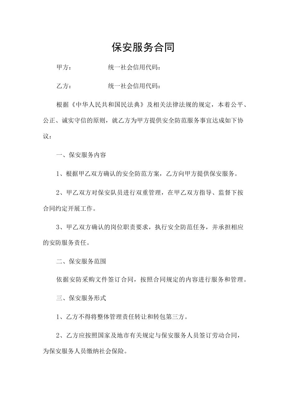 保安服务合同（推荐范本）.docx_第1页