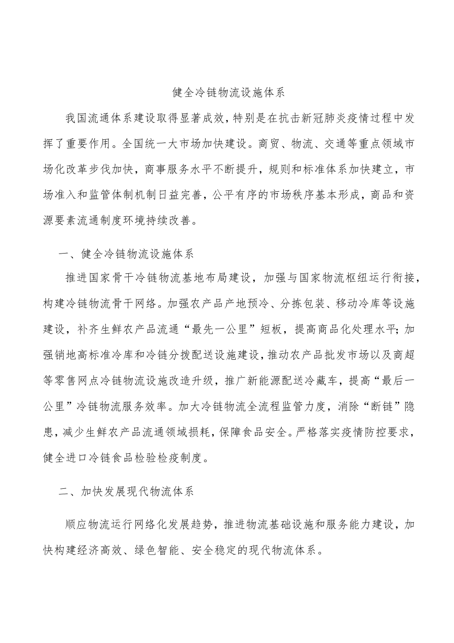 健全冷链物流设施体系.docx_第1页