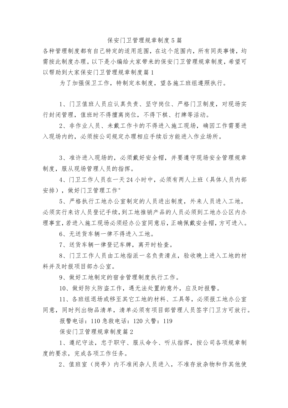 保安门卫管理规章制度5篇.docx_第1页