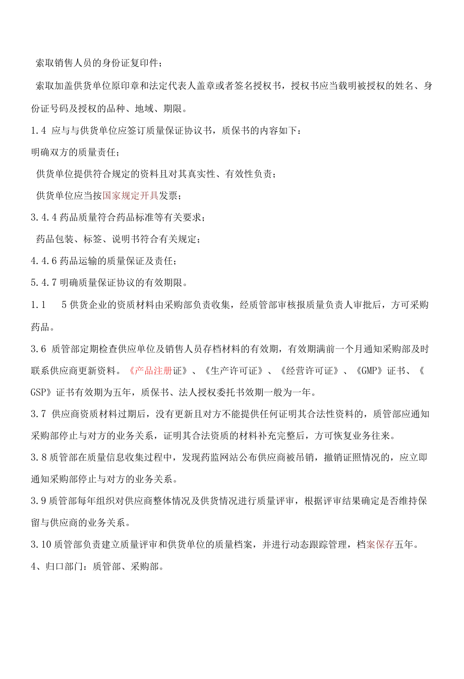 供应商资质审核管理制度.docx_第2页