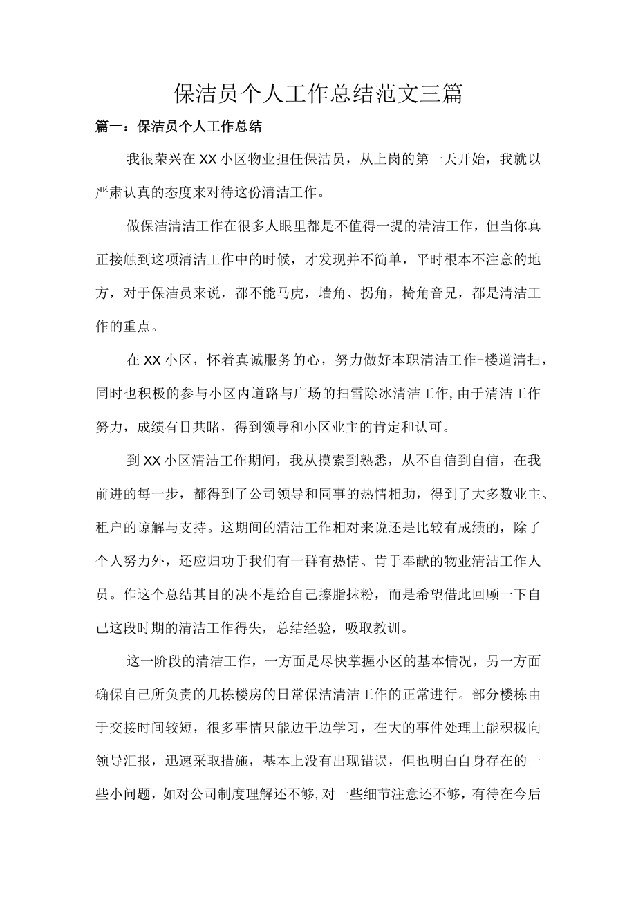 保洁员个人工作总结范文三篇.docx_第1页