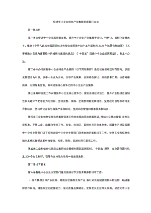 促进中小企业特色产业集群发展暂行办法-全文、认定标准及解读.docx