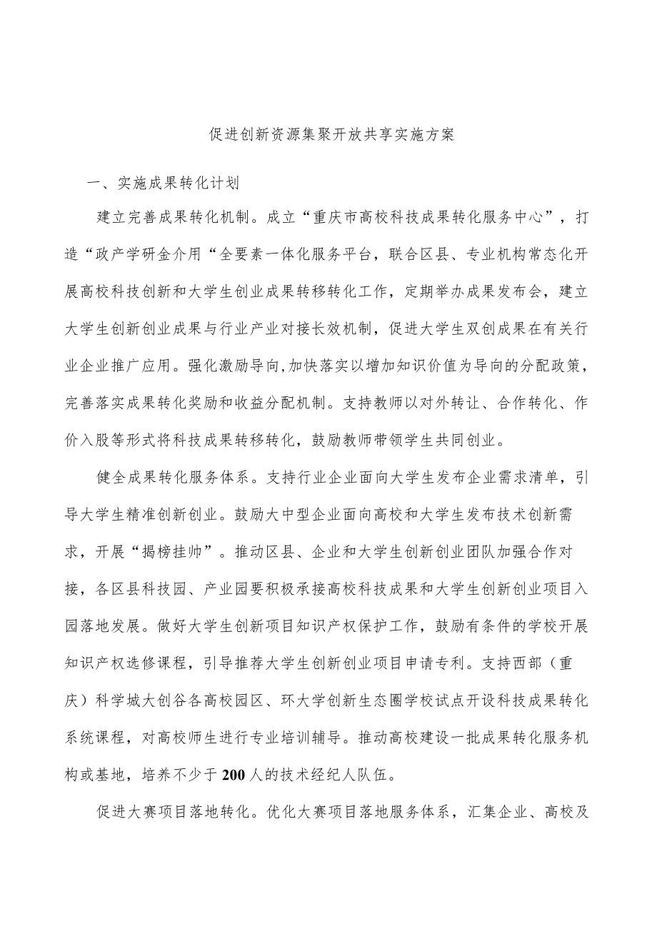 促进创新资源集聚开放共享实施方案.docx_第1页