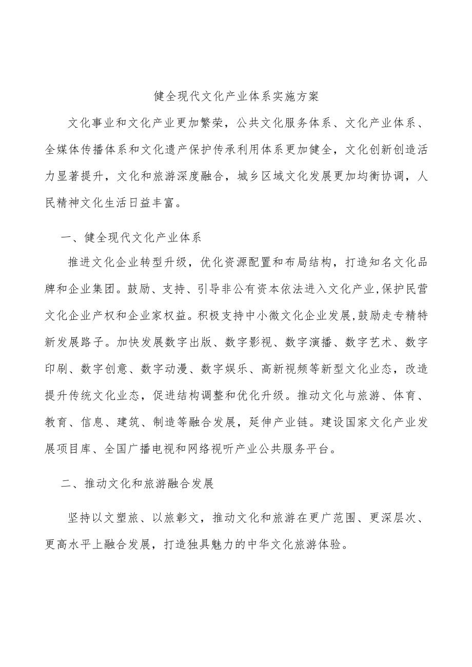 健全现代文化产业体系实施方案.docx_第1页