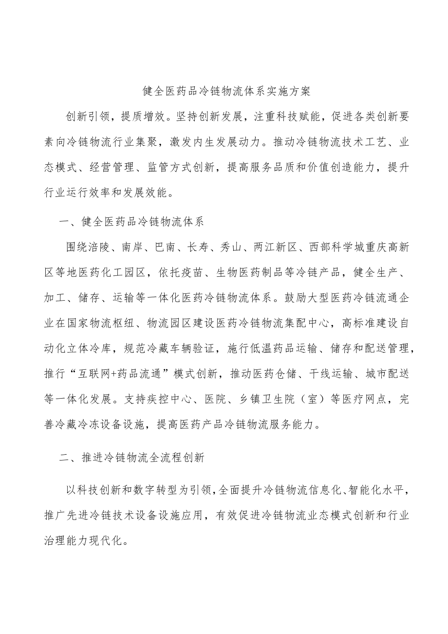 健全医药品冷链物流体系实施方案.docx_第1页