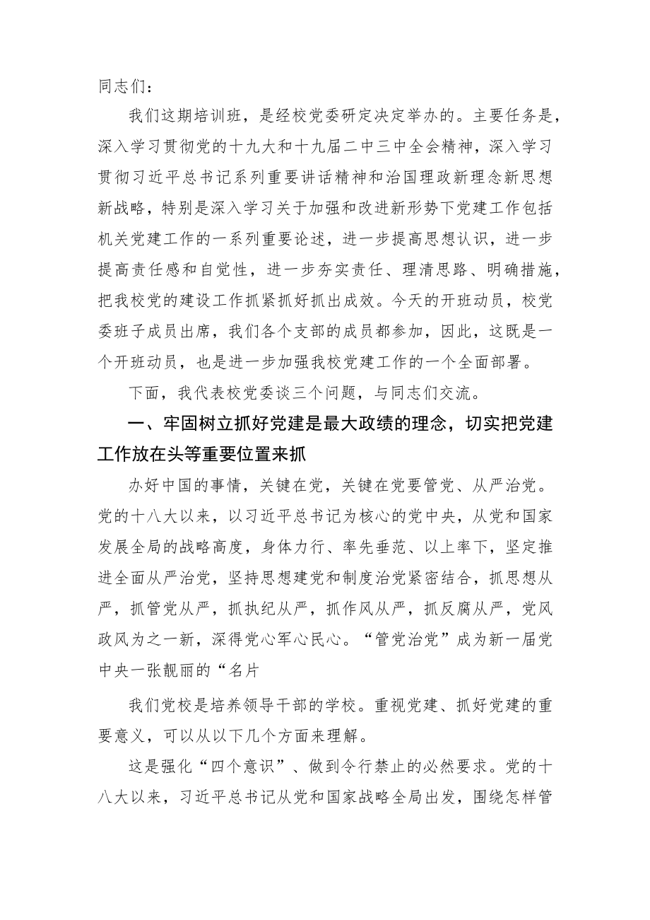 党务干部培训班上的讲话.docx_第1页