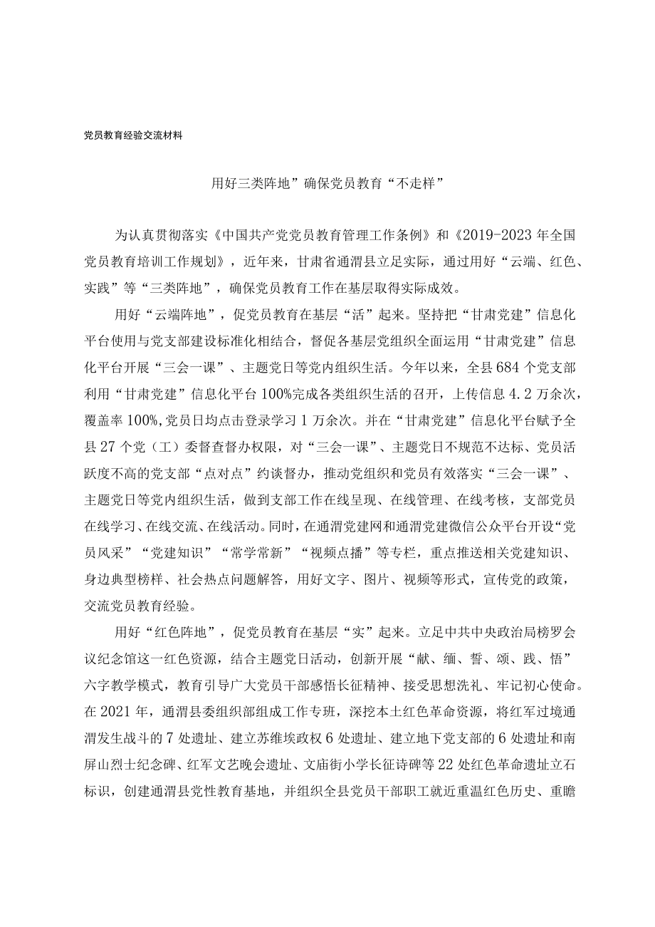 党员教育经验交流材料(1)(2).docx_第1页