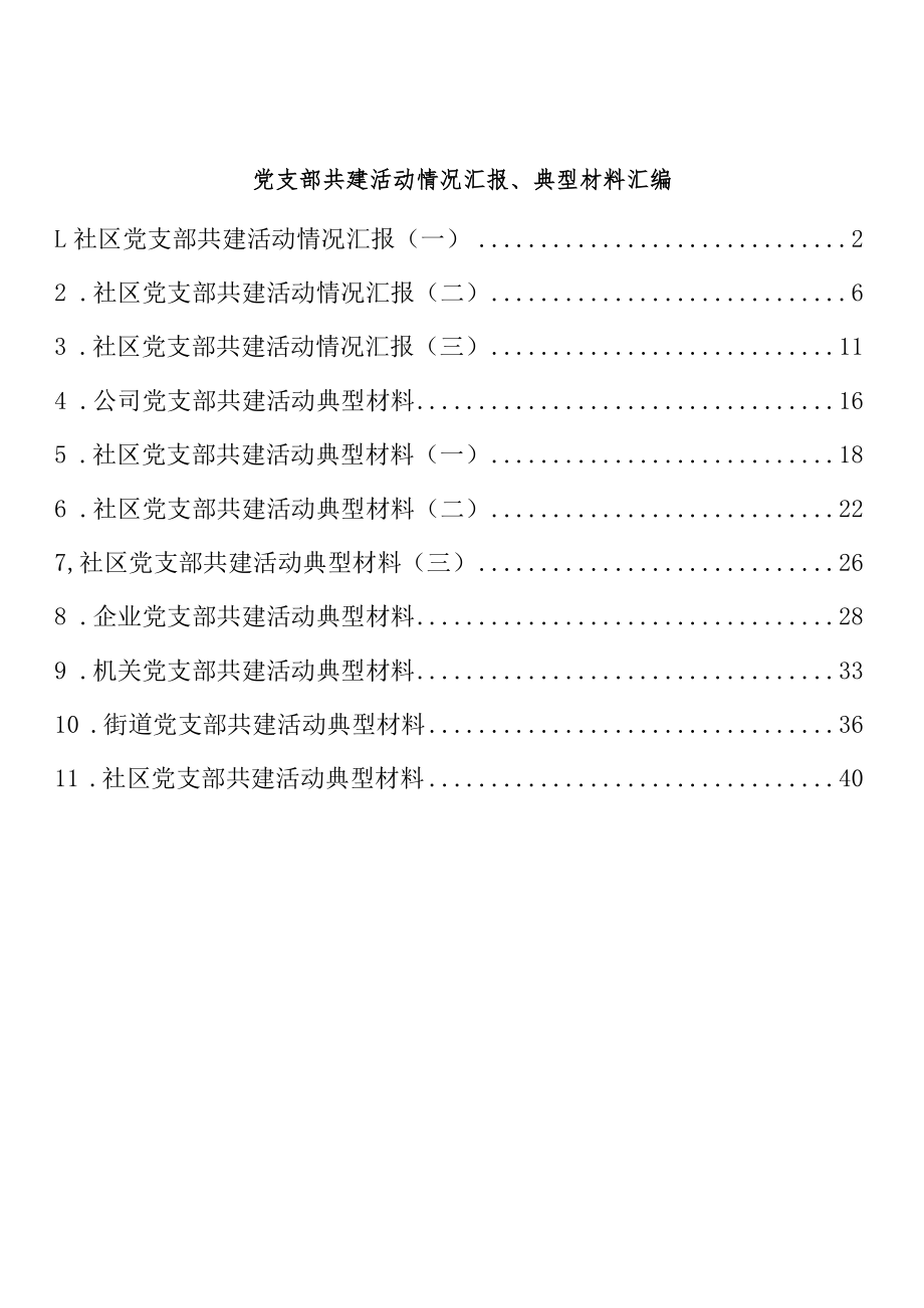 党支部共建活动情况汇报、典型材料汇编（11篇 ）.docx_第1页