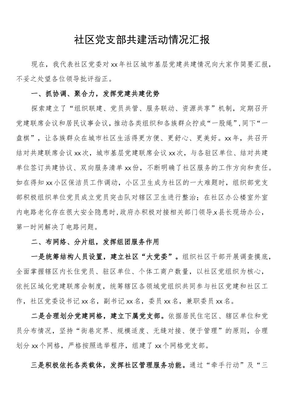 党支部共建活动情况汇报、典型材料汇编（11篇 ）.docx_第2页