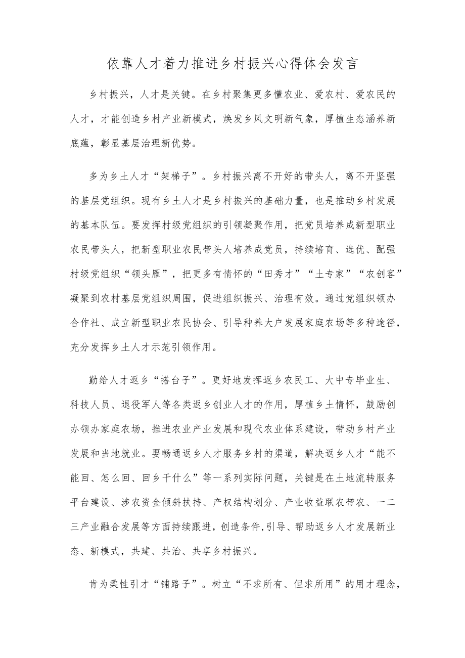 依靠人才着力推进乡村振兴心得体会发言.docx_第1页