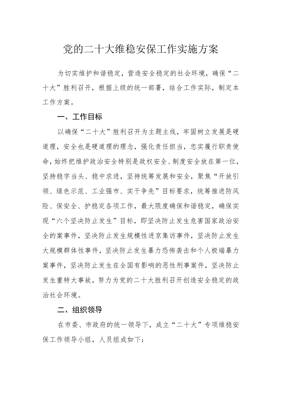 党的二十大维稳安保工作实施方案.docx_第1页