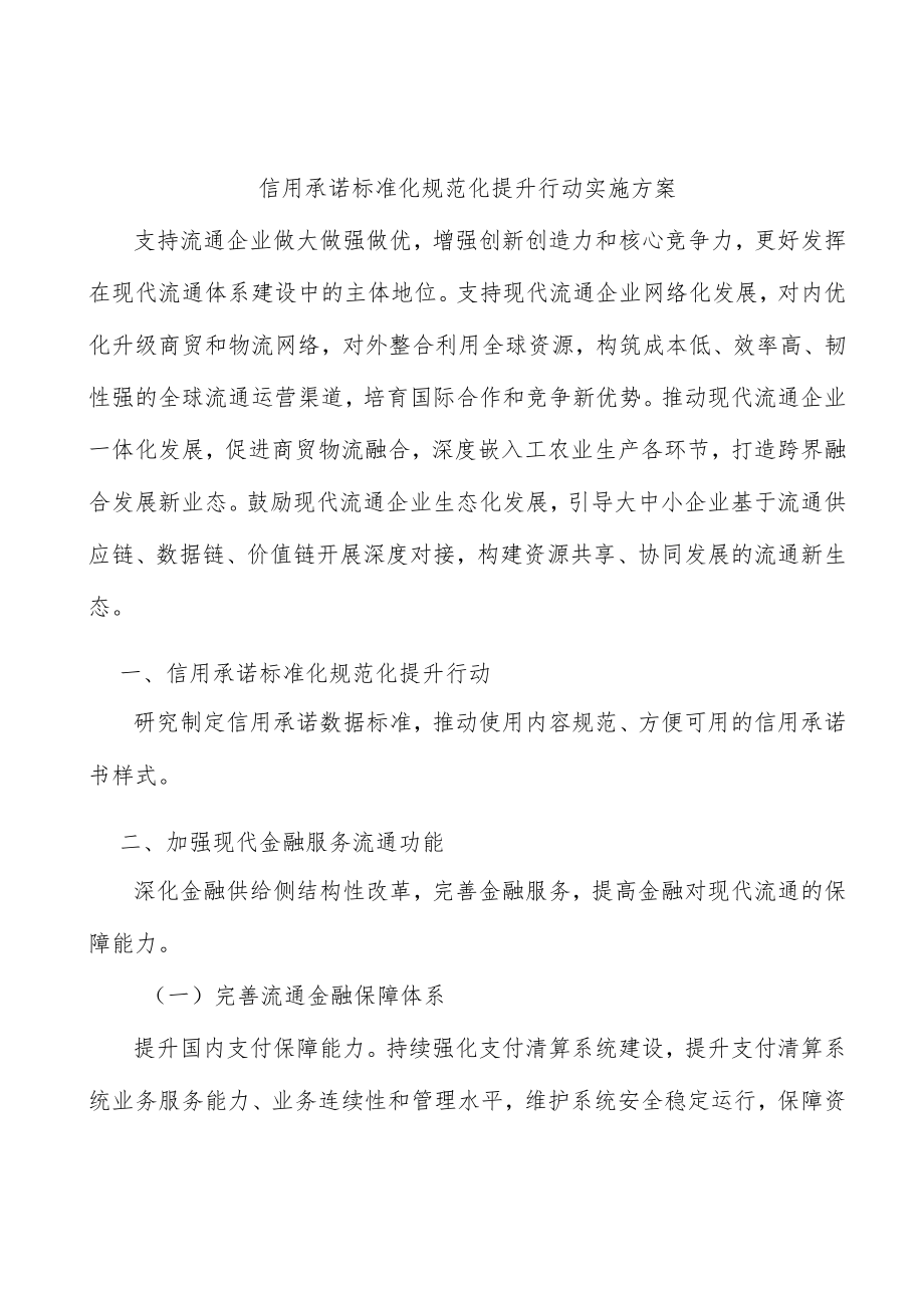 信用承诺标准化规范化提升行动实施方案.docx_第1页