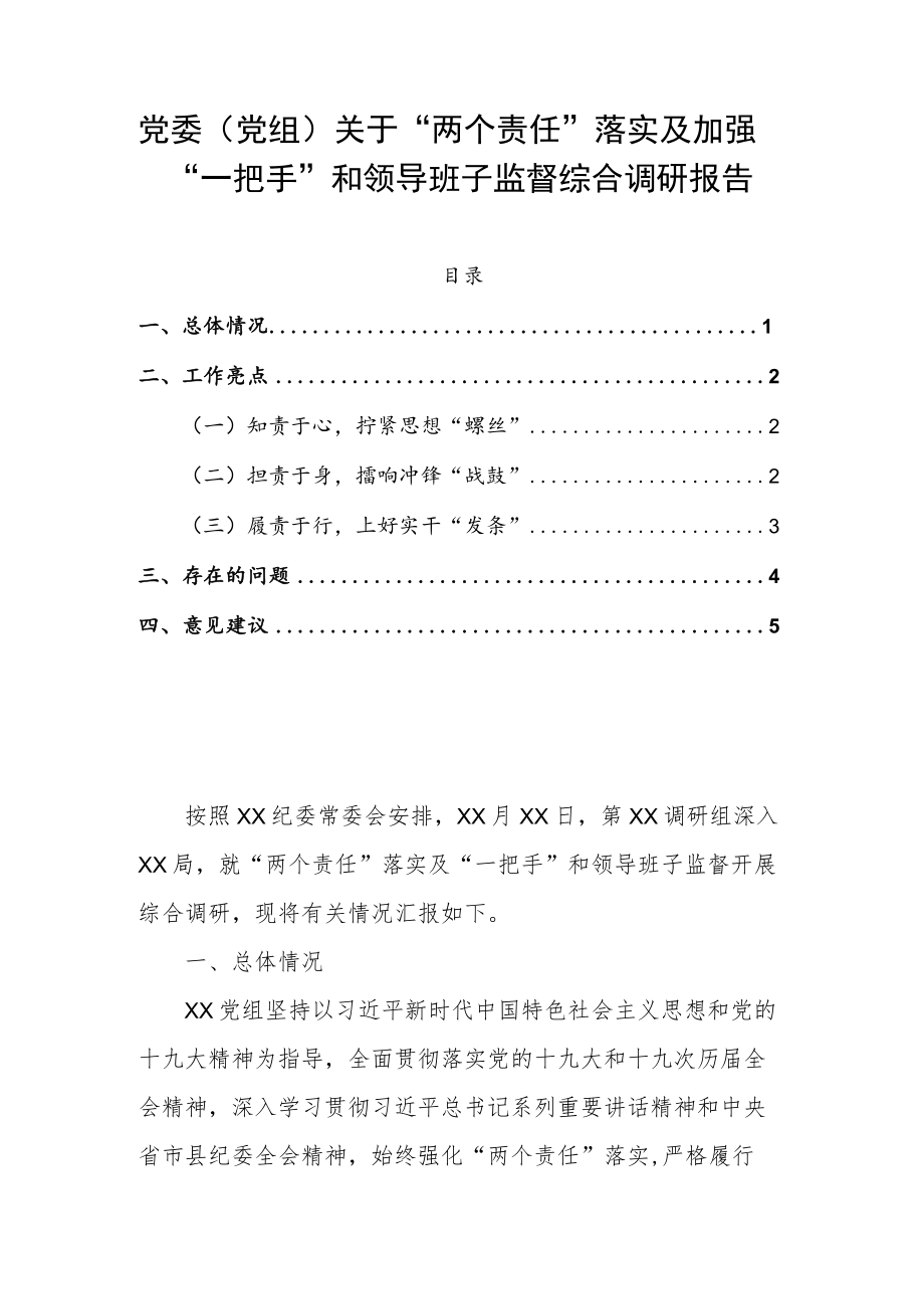 党委（党组）关于“两个责任”落实及加强“一把手”和领导班子监督综合调研报告.docx_第1页