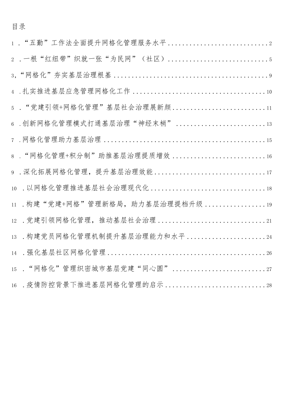 党建引领+网格化管理推进基层治理工作经验交流材料16篇.docx_第1页