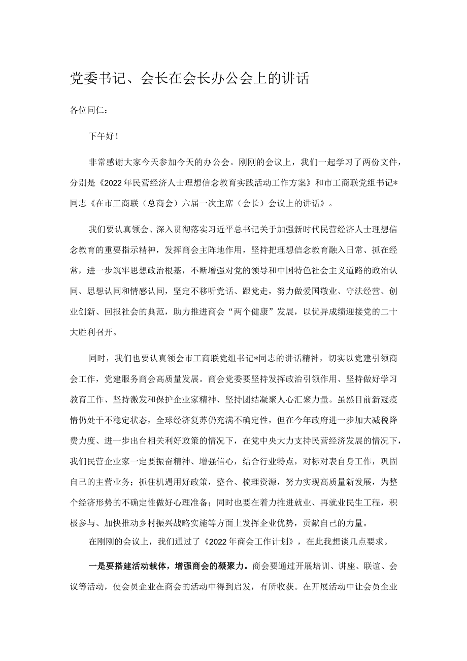 党委书记、会长在会长办公会上的讲话.docx_第1页