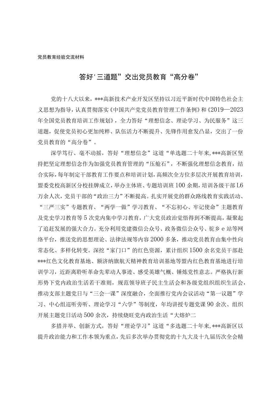 党员教育经验交流材料(8).docx_第1页