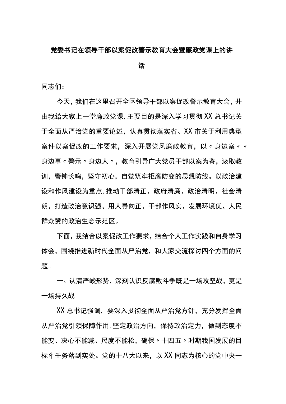 党委书记在全区领导干部以案促改警示教育大会暨廉政党课上的讲话.docx_第1页