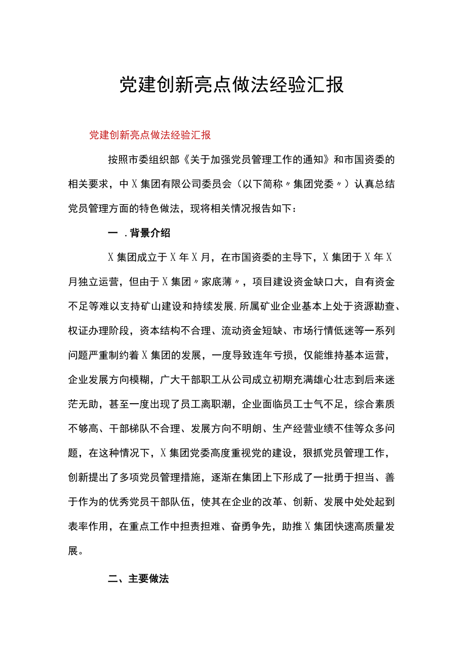 党建创新亮点做法经验汇报.docx_第1页