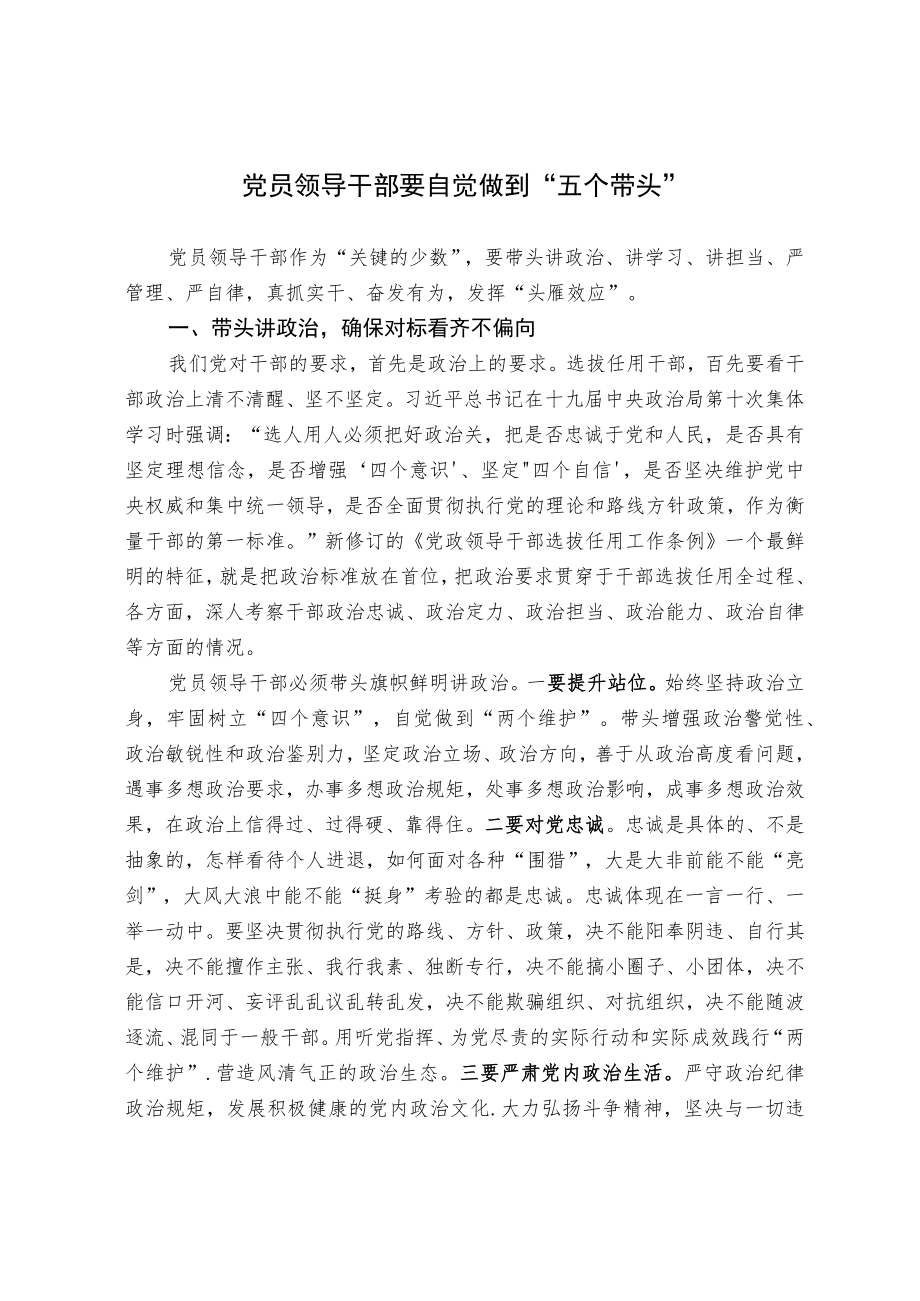 党员领导干部要自觉做到“五个带头”.docx_第1页