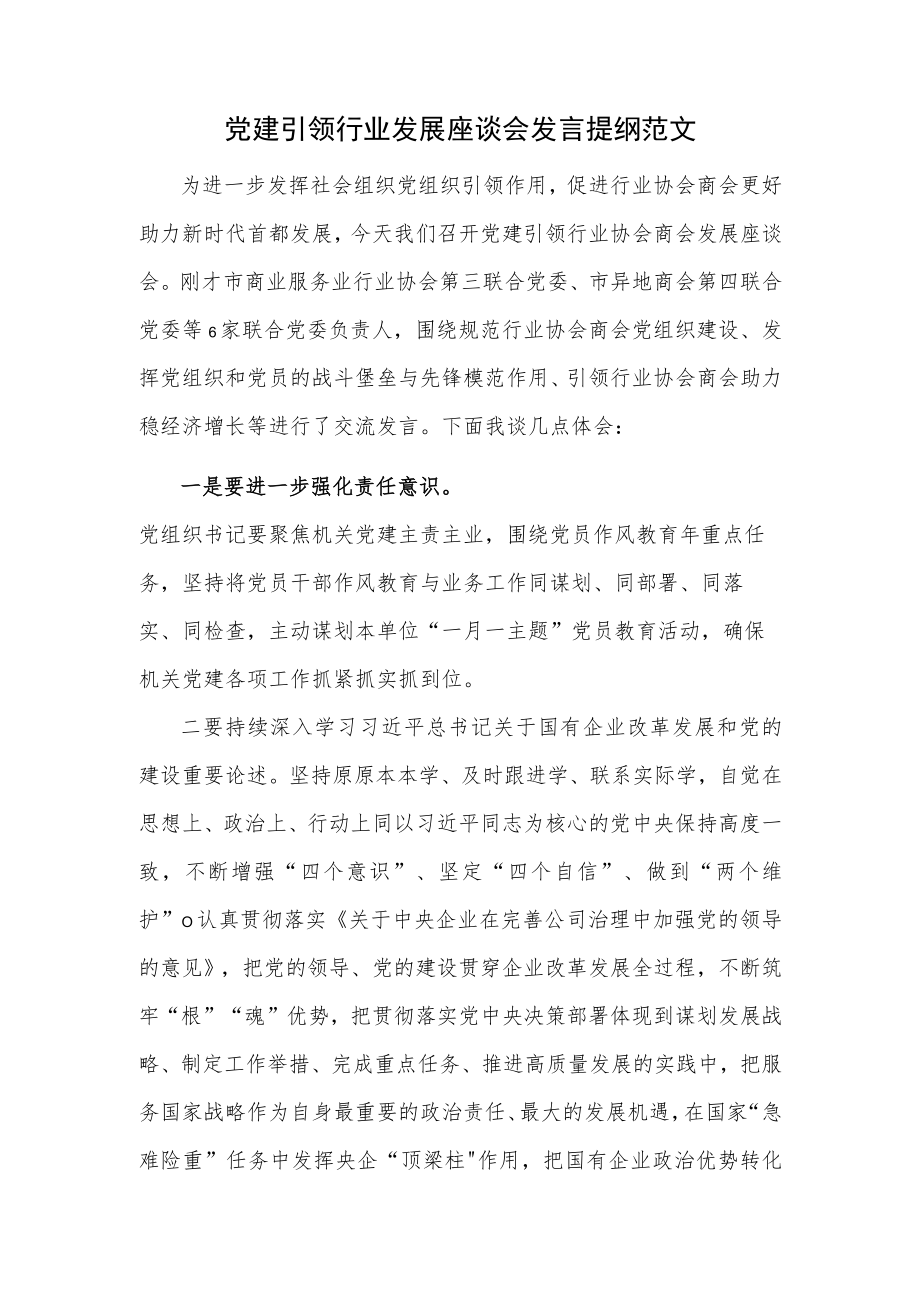 党建引领行业发展座谈会发言提纲范文.docx_第1页