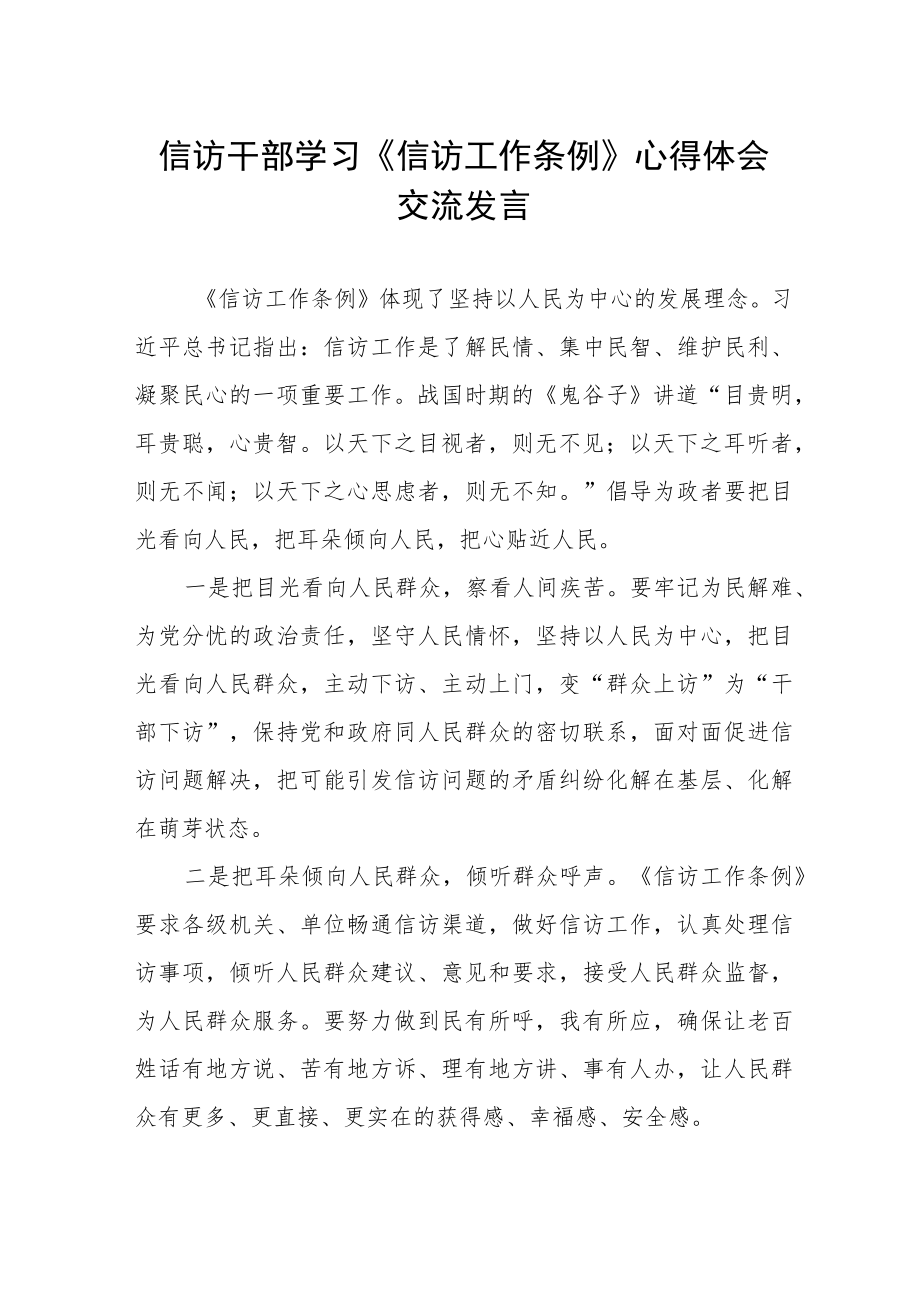 信访干部学习《信访工作条例》体会交流发言稿.docx_第1页