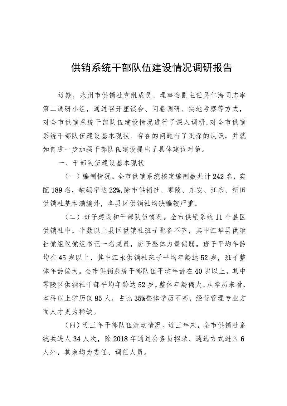 供销系统干部队伍建设情况调研报告.docx_第1页