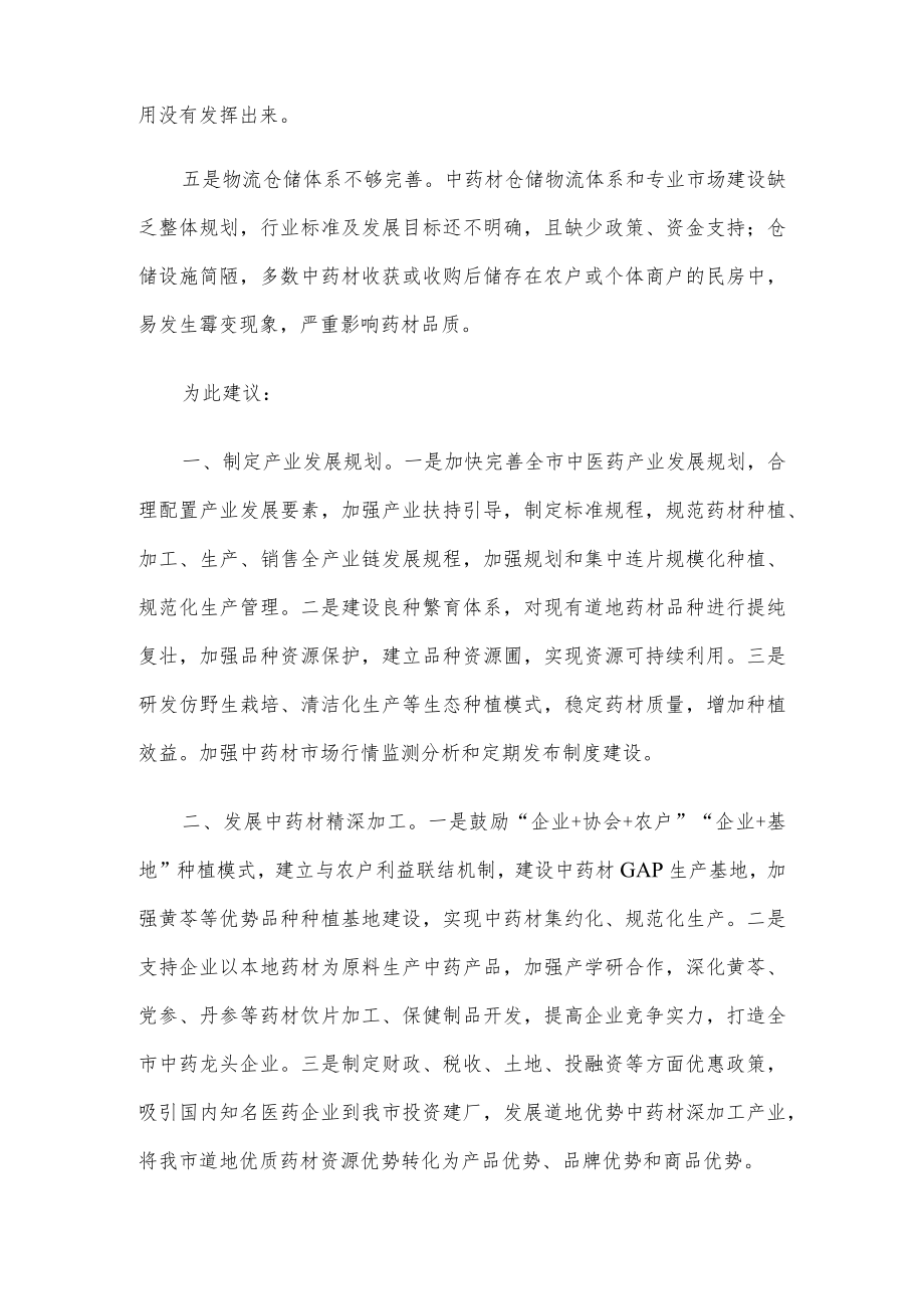 充分发挥资源优势 加强中医药产业规模化发展——交流发言材料.docx_第2页