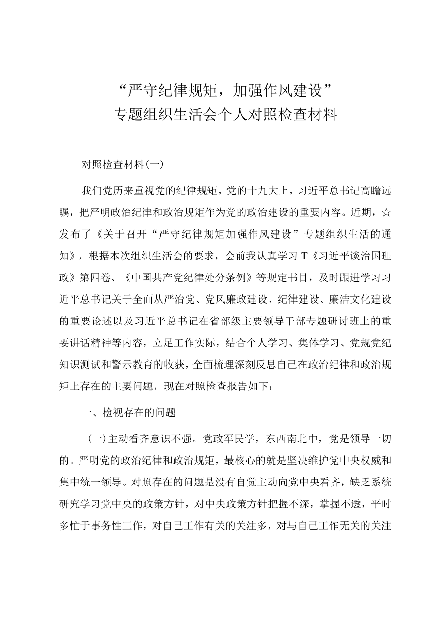 党员干部“严守纪律规矩加强作风建设”专题组织生活会个人对照检查材料（五篇）.docx_第1页