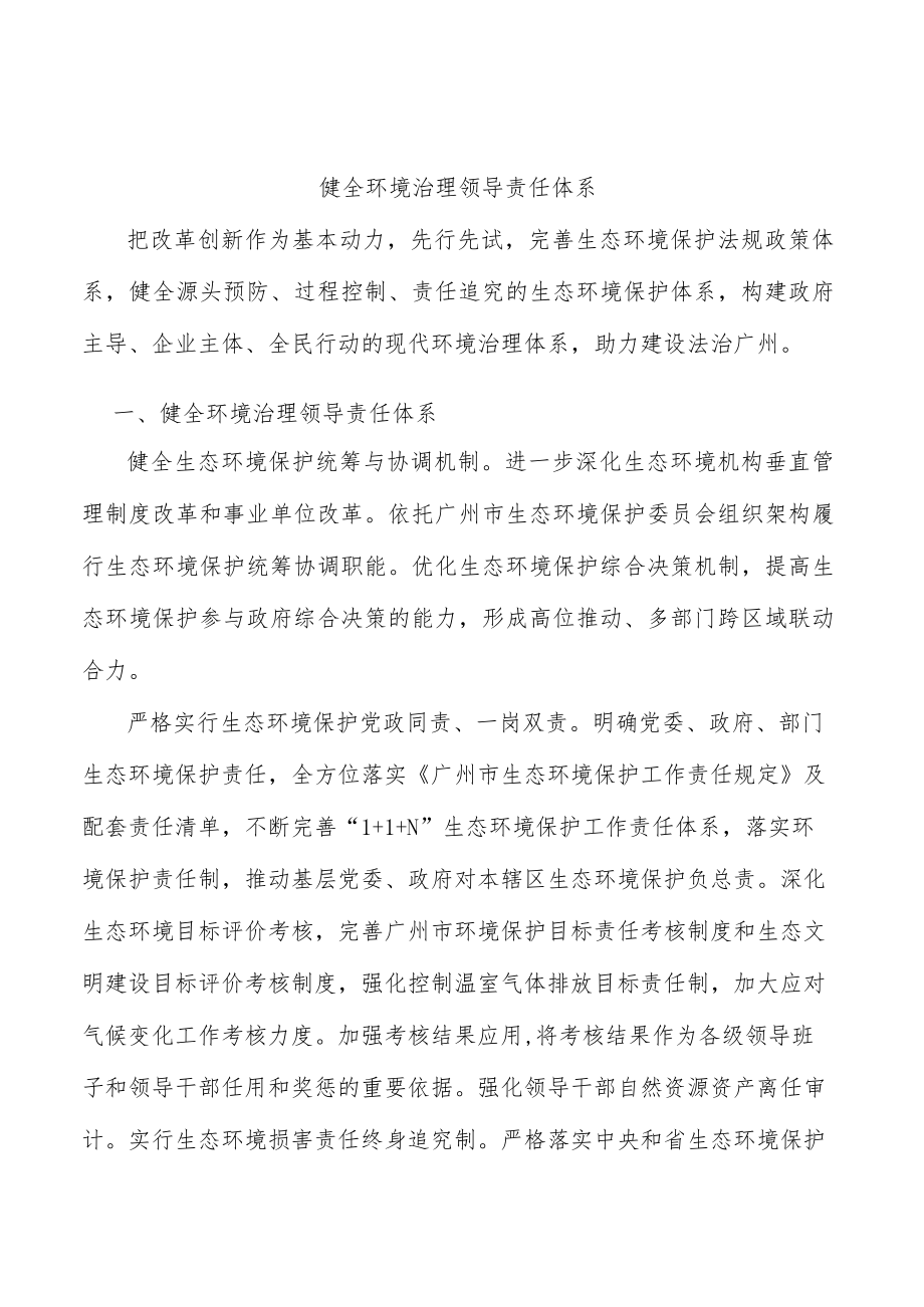 健全环境治理领导责任体系.docx_第1页