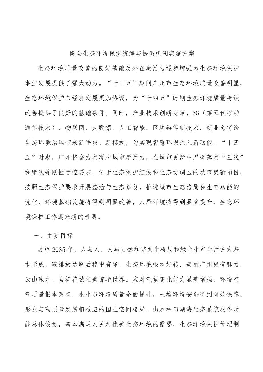 健全生态环境保护统筹与协调机制实施方案.docx_第1页