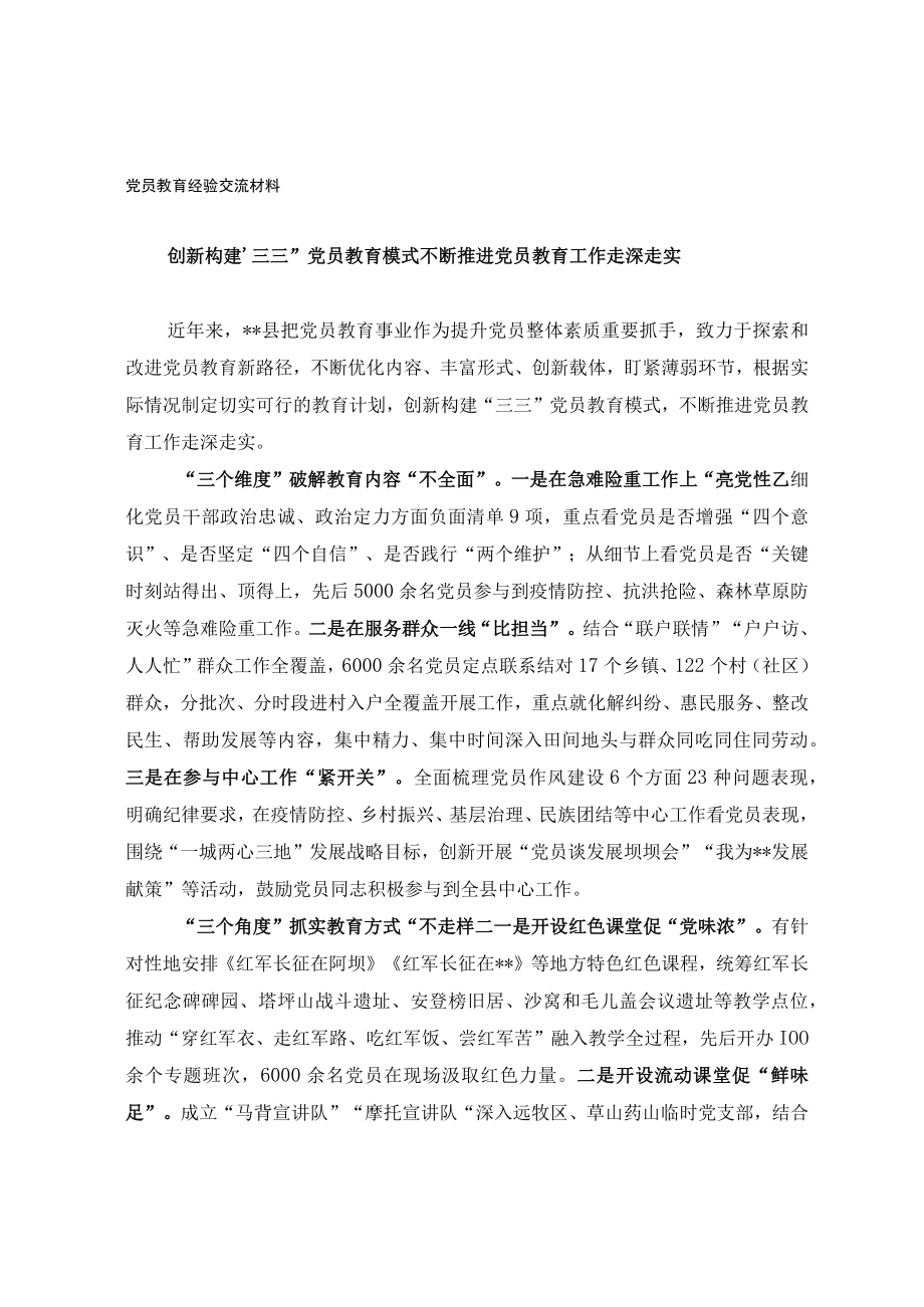 党员教育经验交流材料(1).docx_第1页