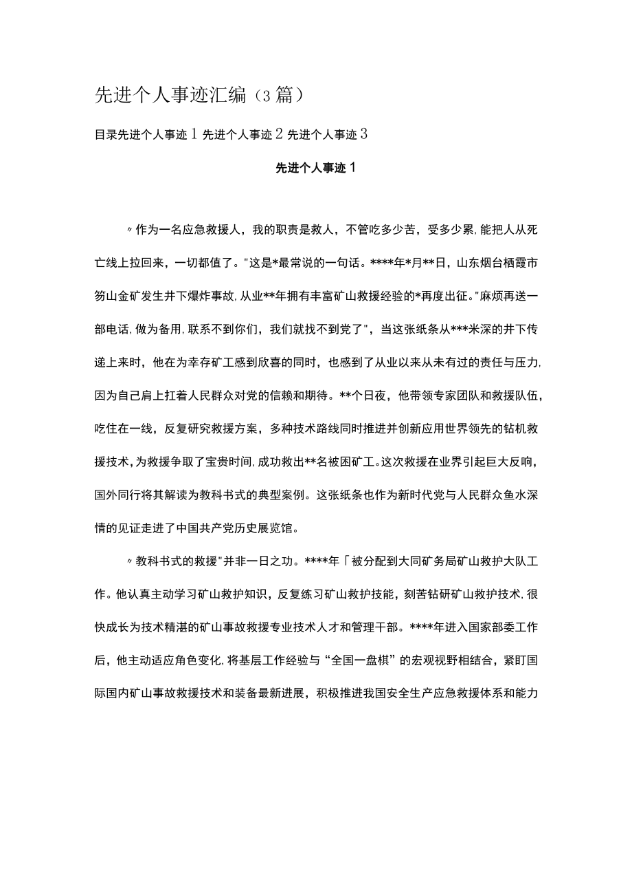 先进个人事迹汇编（3篇）.docx_第1页