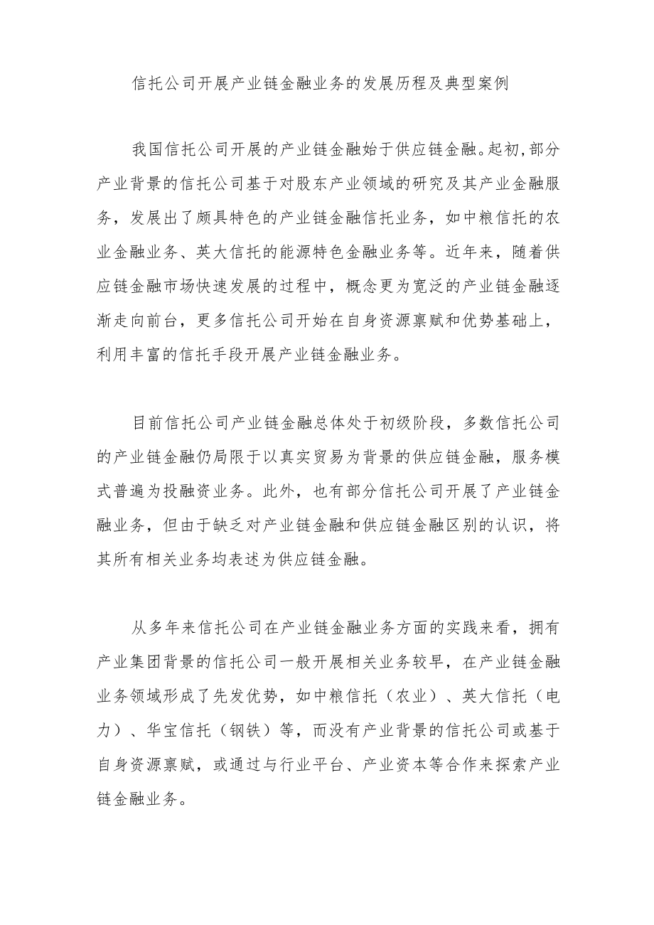 信托公司开展产业链金融的比较优势和路径选择.docx_第2页