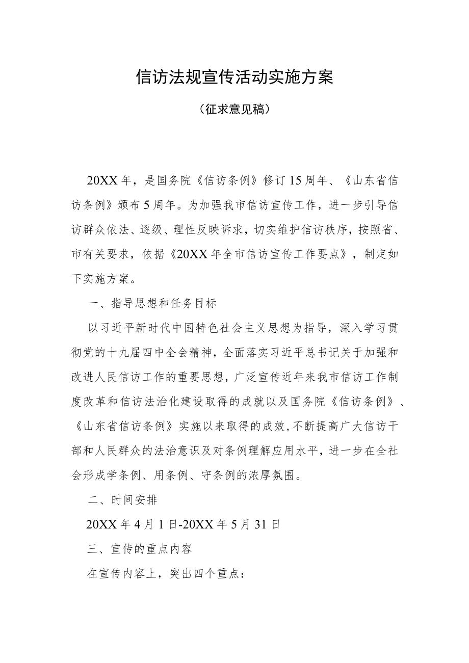 信访法规宣传活动实施方案.docx_第1页