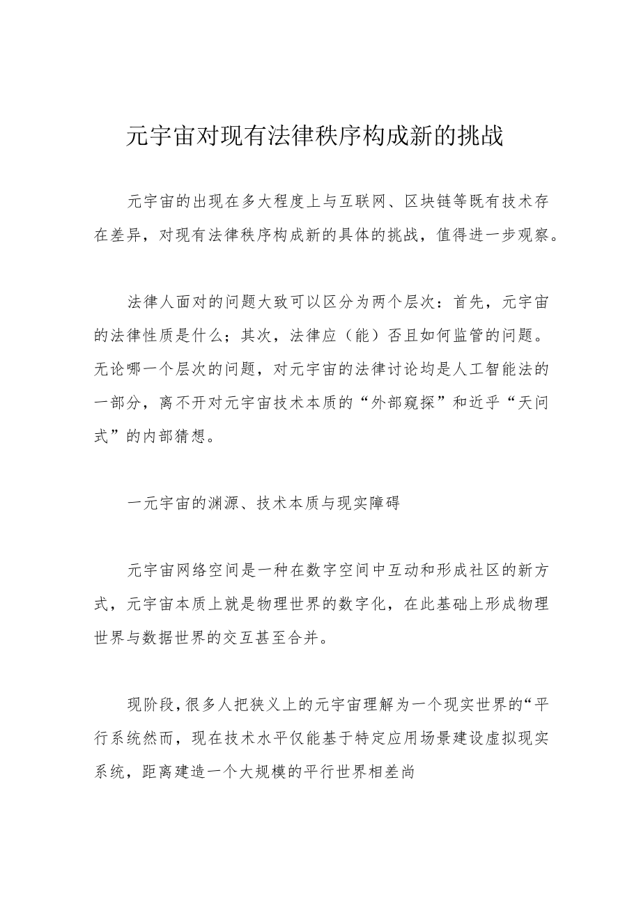 元宇宙对现有法律秩序构成新的挑战.docx_第1页