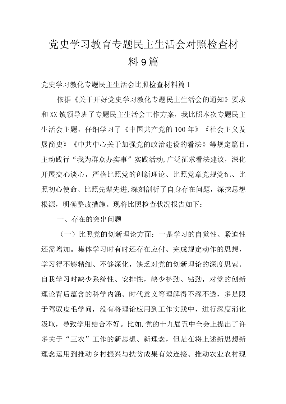 党史学习教育专题民主生活会对照检查材料9篇.docx_第1页