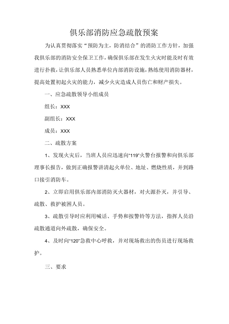 俱乐部消防应急疏散预案.docx_第1页