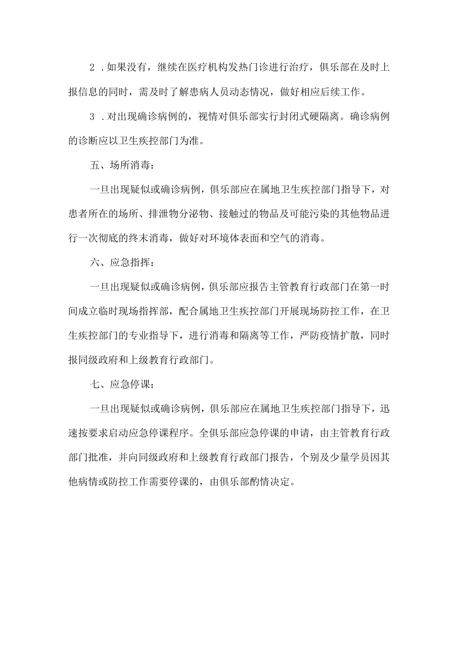 俱乐部疫情防控应急处置预案.docx_第2页